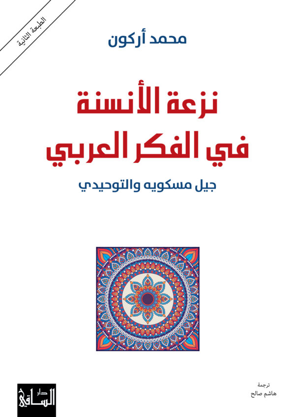 نزعة الأنسنة في الفكر العربي ؛ جيل مسكويه والتوحيدي