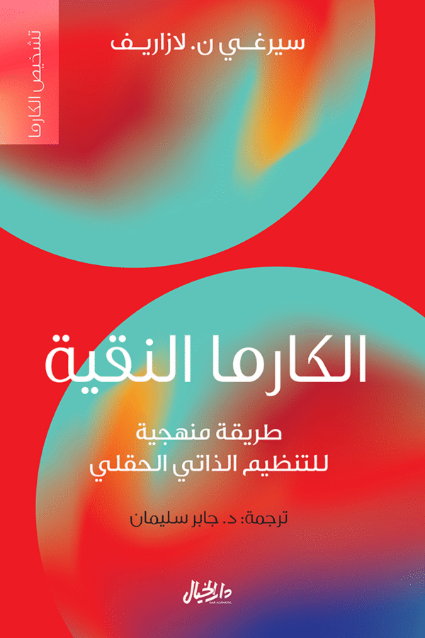 الكارما النقية ؛ طريقة منهجية للتنظيم الذاتي الحقلي