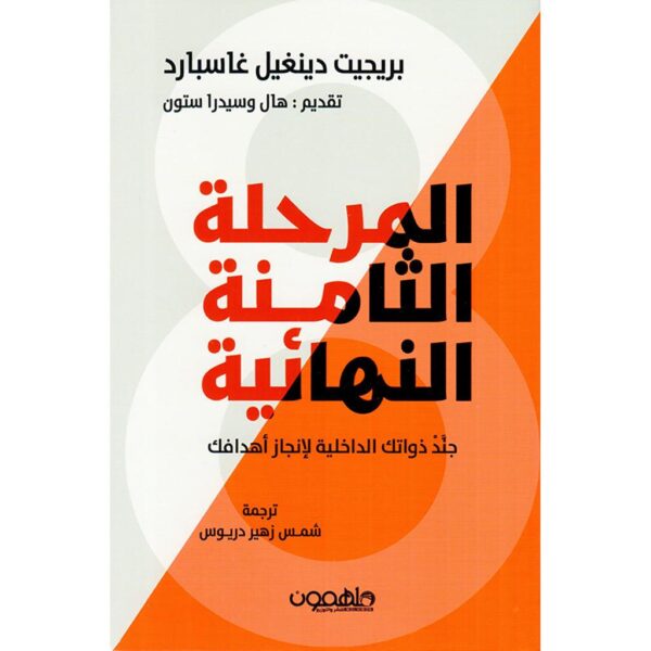 المرحلة الثامنة النهائية ؛ جند ذواتك الداخلية لإنجاز أهدافك