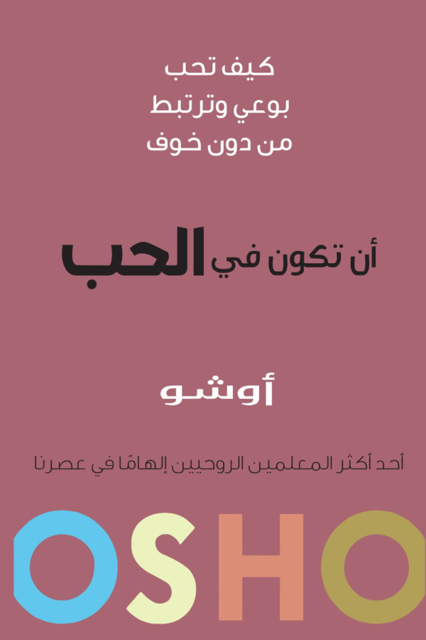 أن تكون في الحب ؛ كيف تحب بوعي وترتبط من دون خوف