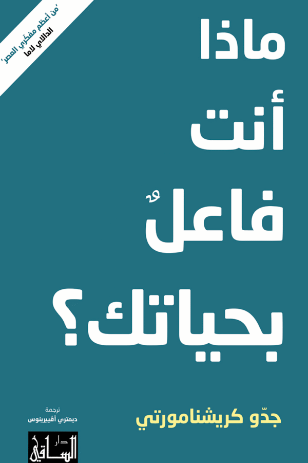 ماذا أنت فاعل بحياتك ؟