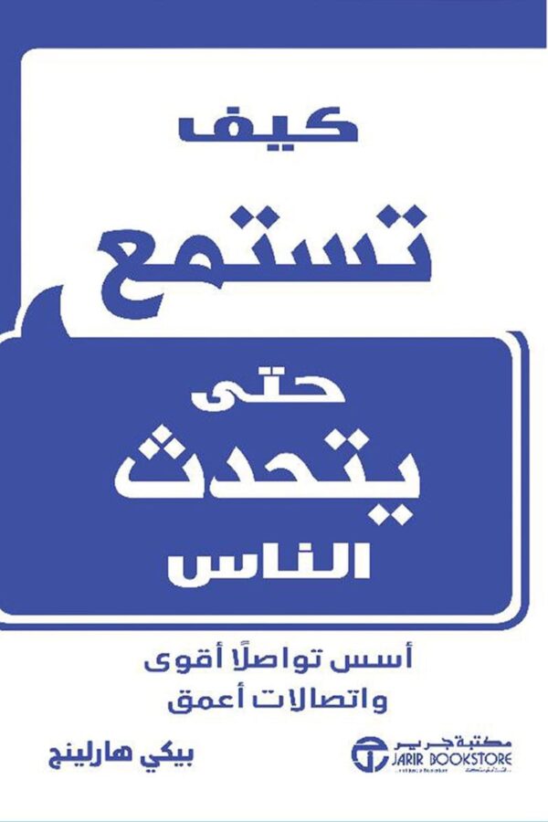 كيف تستمع حتى يتحدث الناس ؛ أسس تواصلا أقوى واتصالات أعمق